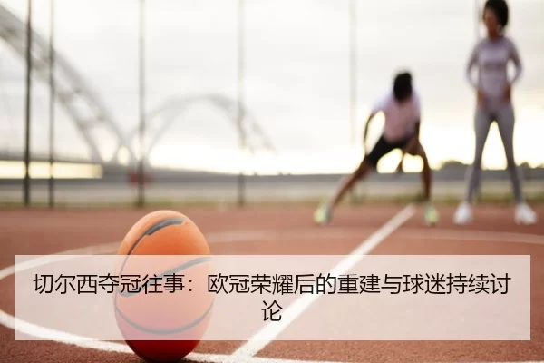 qie-er-xi-duo-guan-wang-shi-ou-guan-rong-yao-hou-de-chong-jian-yu-qiu-mi-chi-xu-tao-lun-2-138.jpg
